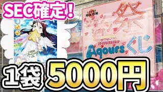 5000円は高すぎる！？シャンシャン祭スタンプラリー店で開催してたAqoursスクコレくじは意外とお得だった！