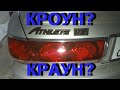 Антикоррозийная обработка Toyota Crown