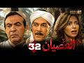 حصريا الحلقة 32 من مسلسل العصيان بطولة محمود ياسين هادى الجيار داليا مصطفى