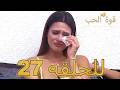 قوة الحب الحلقة 27 كاملة Arabic Dubbed مدبلج للعربية Quwet El Hob