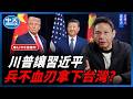 【中天朋友圈｜哏傳媒】TW略過導覽功能搜尋建立3顯示圖片川普讓習近平兵不血刃拿下台灣？【謝寒冰｜新聞秘辛】 20260625@中天電視CtiTv  @funseeTW