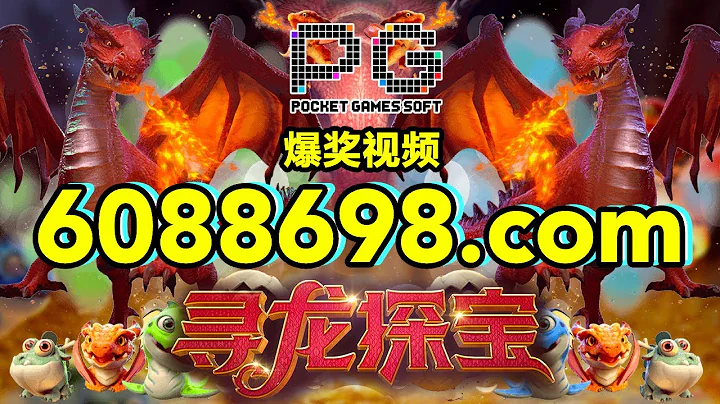 6088698.com-金年会官网-【PG电子-寻龙探宝】2023年7月8日爆奖视频 - 天天要闻