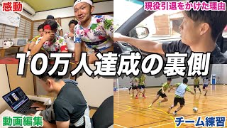 【密着初公開】あしざるFC(現役アスリートYouTuber)の10万人達成の裏側