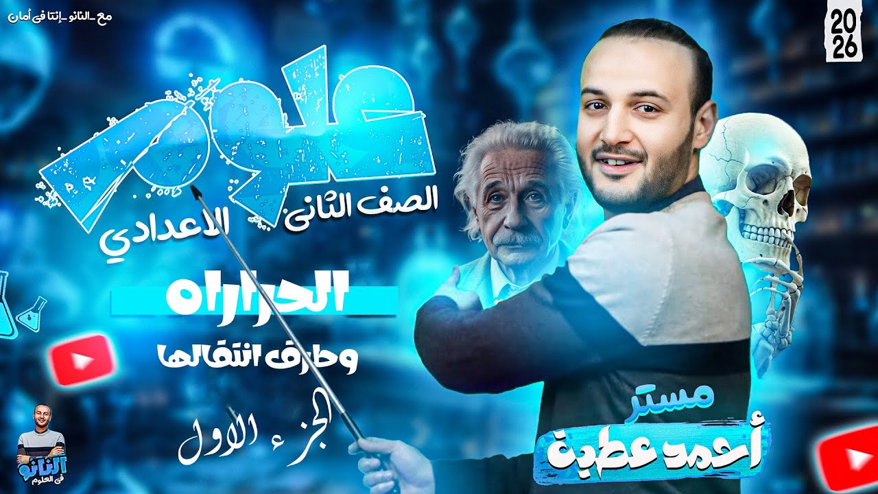 طرق انتقال الحرارة جزء 1 علوم تانية إعدادي  أحمد عطية