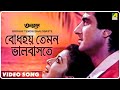 Bodhay temon bhalobaste  anutap  bengali movie song  raj babbar debashree