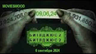 Битлджюс 2   Официальный трейлер  фильм 2024