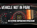 Dodge Dart - Vehicle Not in Park - Вирішення проблеми