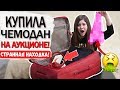 ЗАКАЗАЛА ПОТЕРЯННЫЙ ЧЕМОДАН С АУКЦИОНА! Я В ШОКЕ ОТ УВИДЕННОГО!