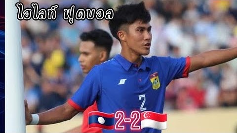 ไฮไลท์ฟุตบอล ซีเกมส์ ลาว 2-2 สิงคโปร์ #ไฮไลท์ #ฟุตบอล