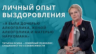 Татьяна Осина: личный опыт выздоровления