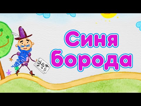 Машині казки 📚 Синя борода 💙✨🚪 (20 серія) Маша та Ведмідь 👱‍♀️