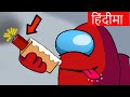 Hindi Ma Among us Impostor Troll Funny Animation Part 1 - ft. Henry Stickmin -  Hindi Cartoon Series