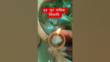 23 जून शिवरात्रि के दिन करें मनोकामना पूर्ति उपाय #parthivshivling#shivpuranupay#pradeepmishraji#yt