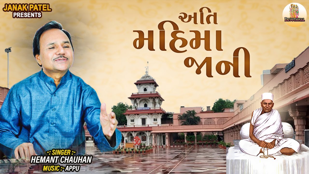 અતિ મહિમા જાણી | Ati Mahima Jani | Santram Gurubavni Bhajan | Hemant Chauhan