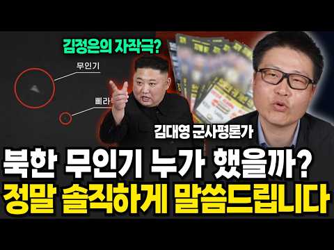 김정은 자작극? 북한 무인기 미스터리! 북한이 발악하는 이유 솔직하게 말씀드립니다 (김대영 군사평론가 / 1부)