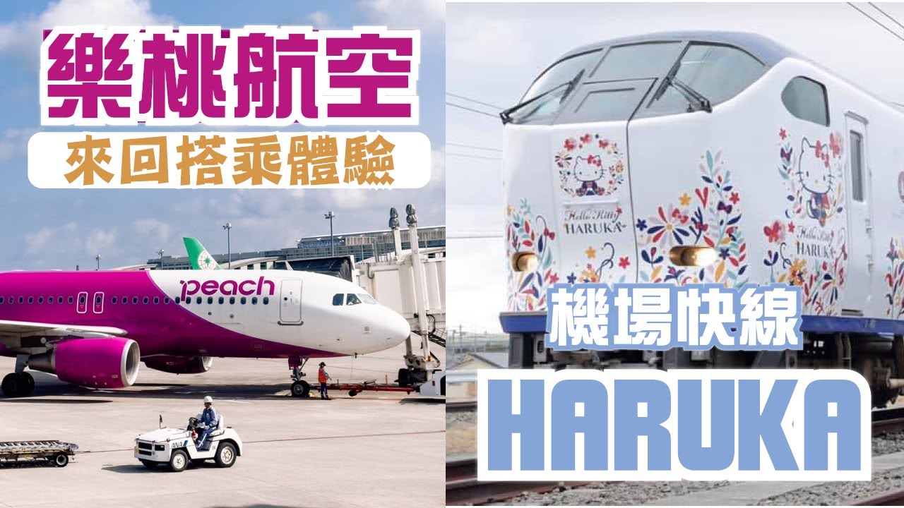 廉價航空 樂桃航空初體驗+機場快線 HARUKA 實坐體驗｜關西空港／台灣台北｜【京都交通攻略】