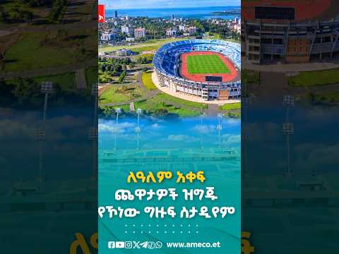 ለዓለም አቀፍ ጨዋታዎች ዝግጁ የኾነው ግዙፍ ስታዲየም