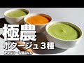①【極濃】野菜だけで“とろみ爆発”ポタージュ3種｜乳製品なし・小麦粉なし・油なしで作る神レシピ