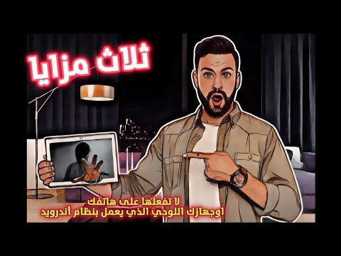 أخطر ثلاث مزيا لاتفعلها في هاتفك وجهازك اللوحي الذي يعمل بنظام الأندرويد