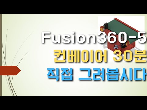 공장자동화에서의 디지털트윈 Fusion360 - 5