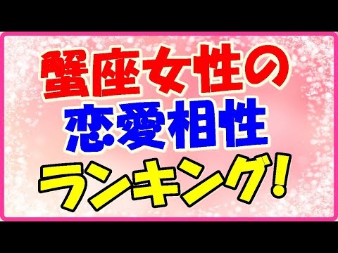 蟹座女性の恋愛相性ランキングベスト3!素敵な家庭を作れます!