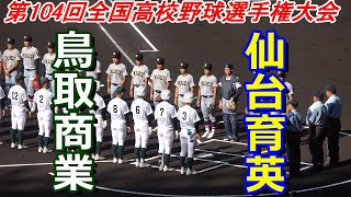 ダイジェスト 第104回全国高校野球選手権大会 仙台育英vs鳥取商業 Youtube ダイジェスト 第104回全国高校野球選手権大会 仙台育英vs鳥取商業 Youtube