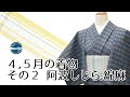 琉球絣B反と4月、5月の着物のご紹介 横浜元町/おべべほほほ