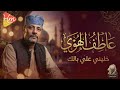 الشيخ عاطف الهوي خليني على بالك خليني