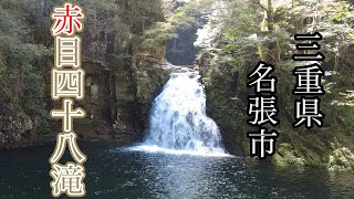 Akame 48 Waterfalls in Nabari City, Mie Prefecture