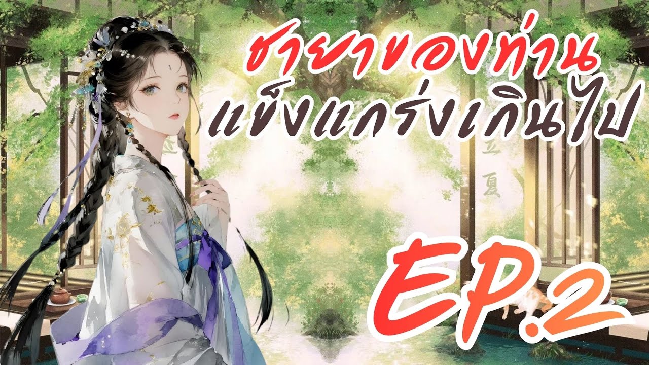 ชายาของท่านแข็งแกร่งเกินไป EP.2