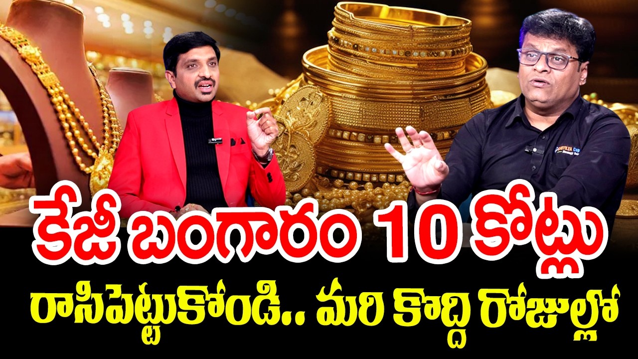 Ashok Devanampriya - కేజీ బంగారం 10 కోట్లు || Today Gold Rate | Gold Price in India | SumanTV Vishnu