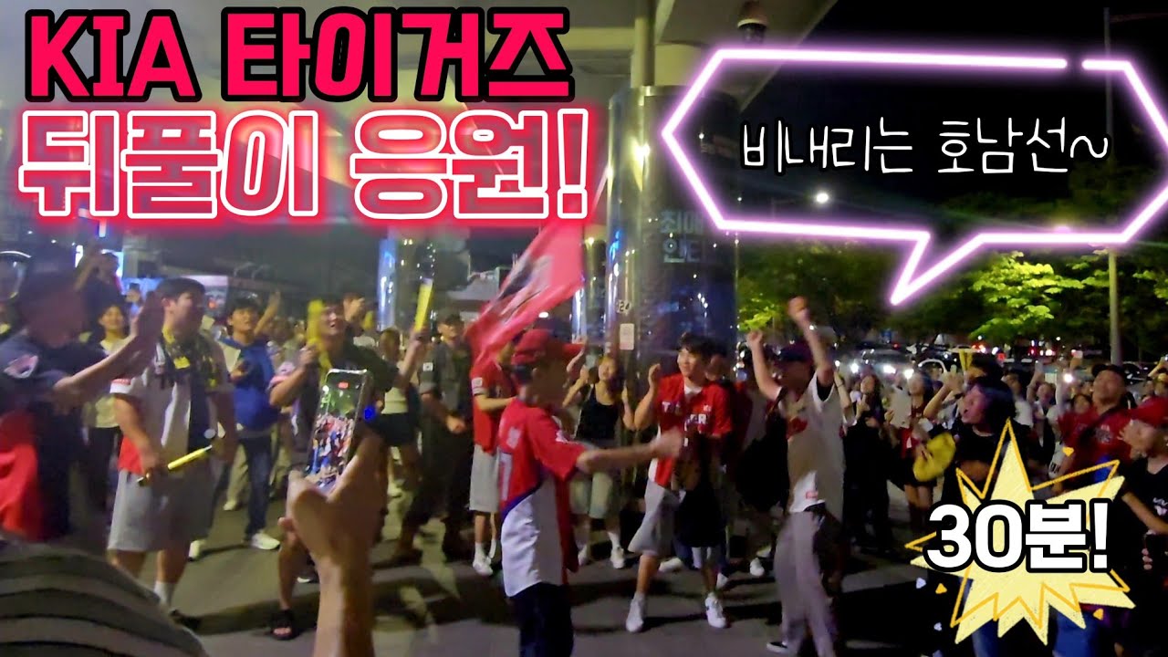 잠실 점령한 KIA팬들의 광란의 응원 뒤풀이 직캠! 🔥 대승 이후 남행열차 외쳐라 최강기아 포함 추억의 선수들 응원가까지 ㄷㄷ 뜨거웠던 현장 분위기! [240816]