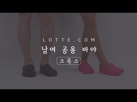 [크록스]  남여공용 바야