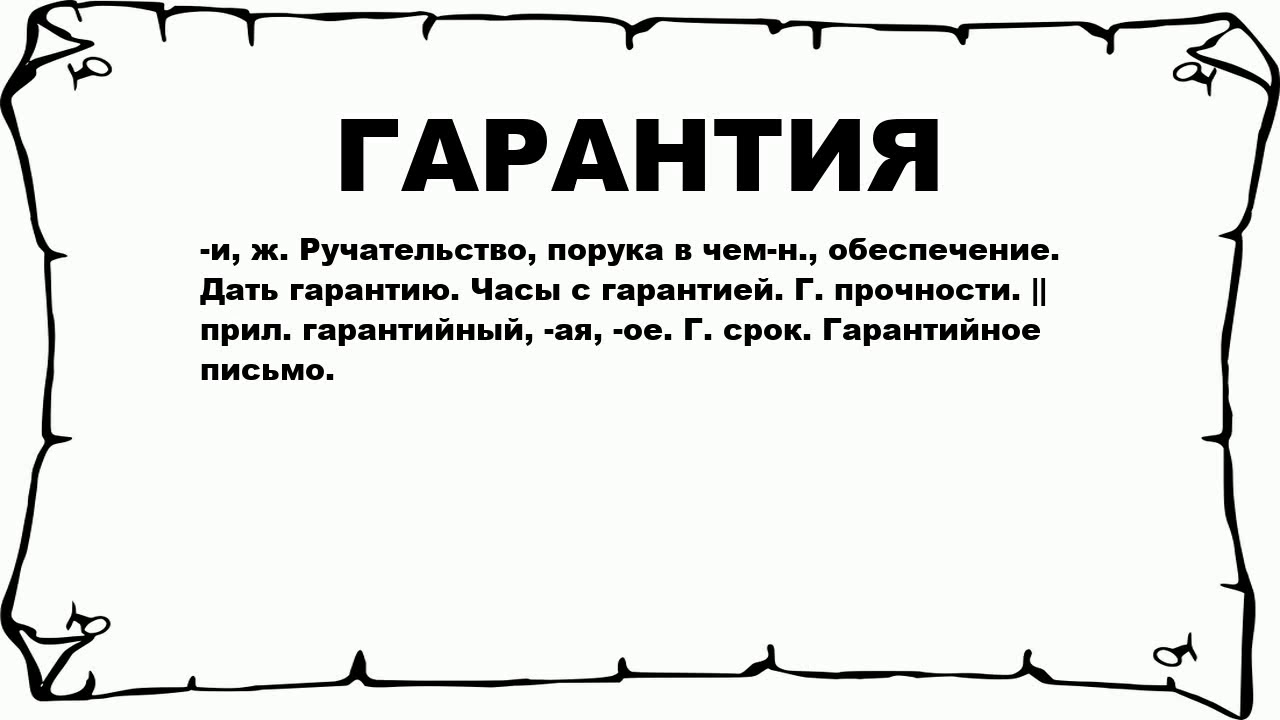 Это гарантирует что их не. Это гарантирует что их не. Крепостное право это стабильность и уверенность в завтрашнем дне. Выдача банковских гарантий. 100 гарантия возврата денег.