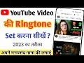 Youtube video ki ringtone set kaise kare | Youtube video par se gaana ka ringtone set kaise kare