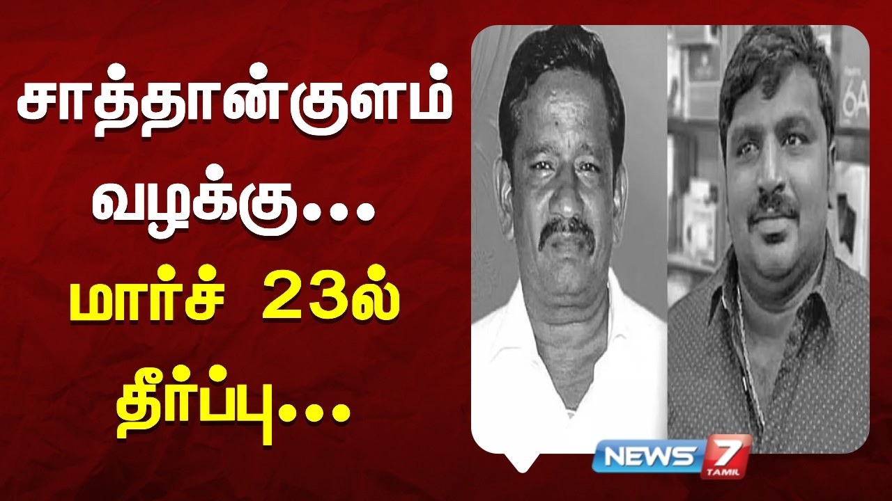 🔴Breaking | சாத்தான்குளம் வழக்கு - மார்ச் 23ல் தீர்ப்பு | News7 Tamil