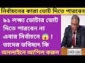 ৯১ লক্ষ ভোটারের নাম বাদ? কারা ভোট দিতে পারবেন, কারা পারবেন না—জানুন পুরো নিয়ম! অনলাইনে আপিল করুন!