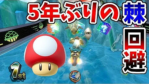 マリオカートwii あの大ジャンプをしてるときに青甲羅回避できる Mp3