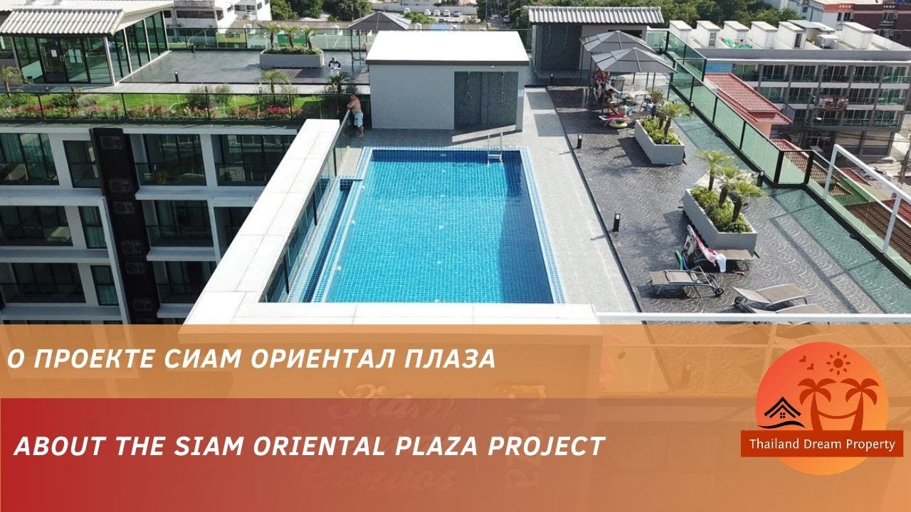 Сиам Ориентал Плаза (обзор проекта, инфраструктура). Холм Пратамнак, Паттайя 2025. Недвижимость