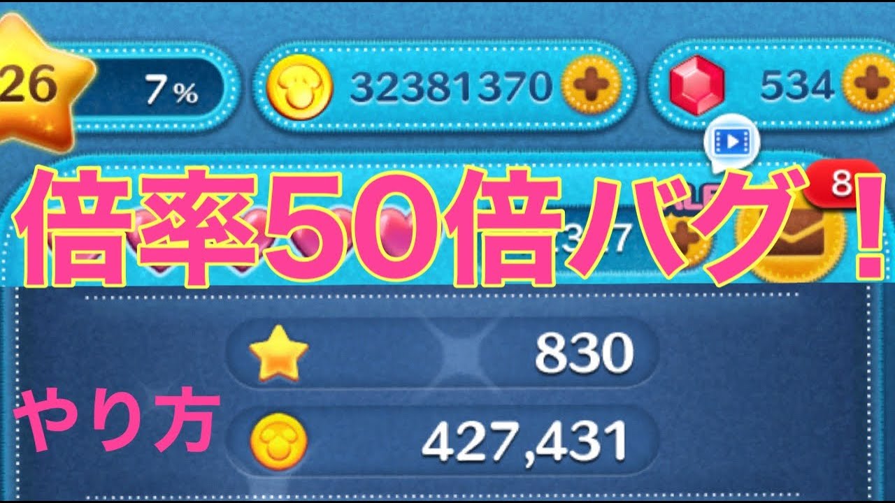 ツムツム】コイン倍率50倍連発バグ発生中！そのやり方は？ - YouTube