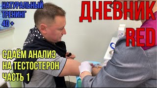 Сдаём анализ на тестостерон. Натуральный тренинг 40 плюс. Дневник RED.