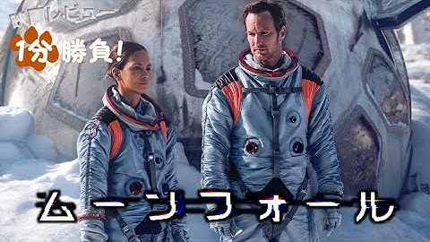『ムーンフォール』('22)【映画レビュー１分勝負！】