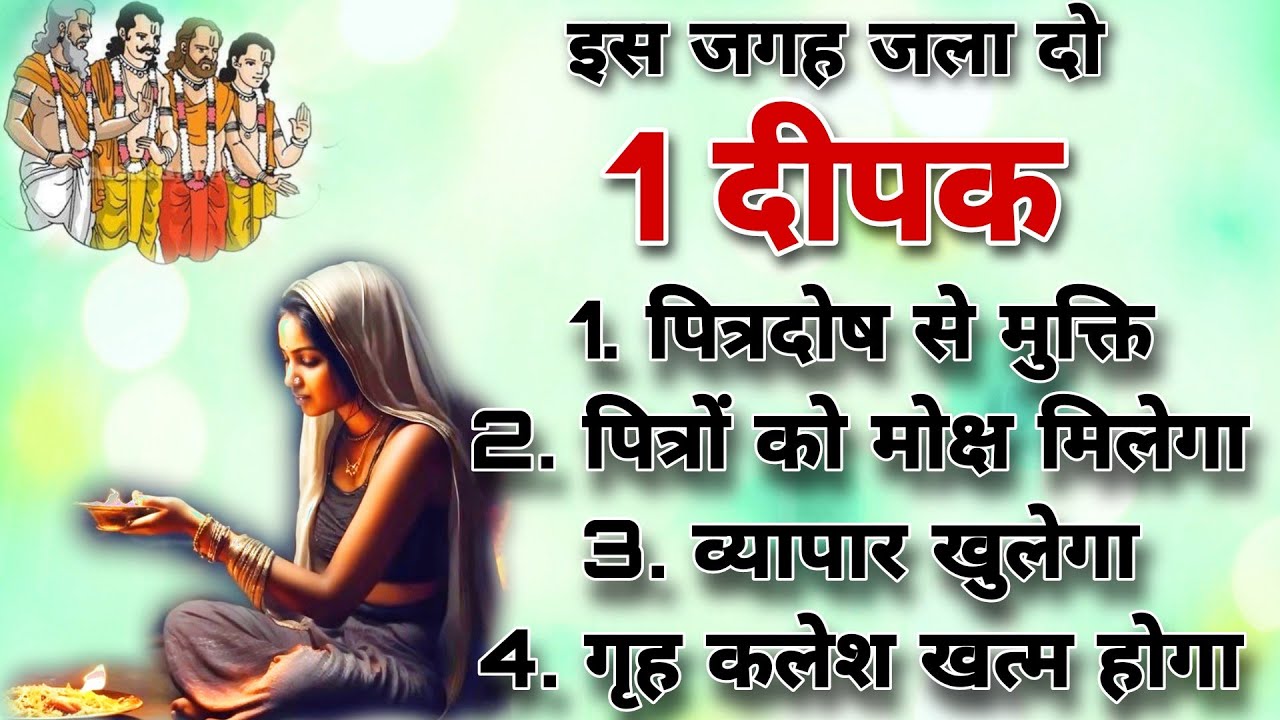 पितृपक्ष मे रोज रात घर मे यहां जलाएं 1 दीपक पूर्वजो को मिलेगी मुक्ति | Ashok Kumar Saharwa Dham