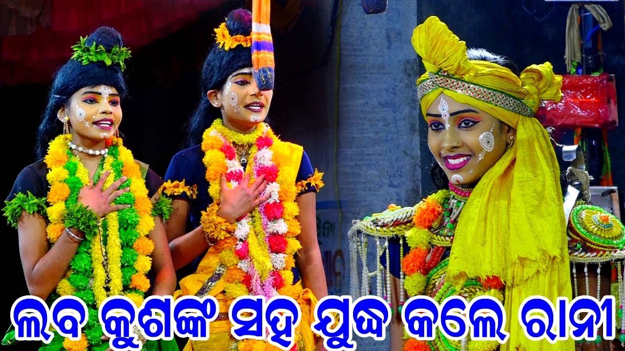 ଲବ କୁଶଙ୍କ ସହ ଯୁଦ୍ଧ କଲେ ରାନୀ | Balika Ramanataka |Laba kusha janama |Ramanataka |Karadapalli |Ramlila