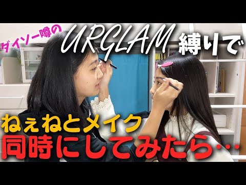 【ダイソー】ユーアーグラム縛りでメイクしあってみたら...?