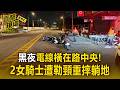 黑夜驚見隱形奪命線！桃園大園電線垂落路中 2女騎士遭勒頸重摔躺地痛哭【直擊現場】