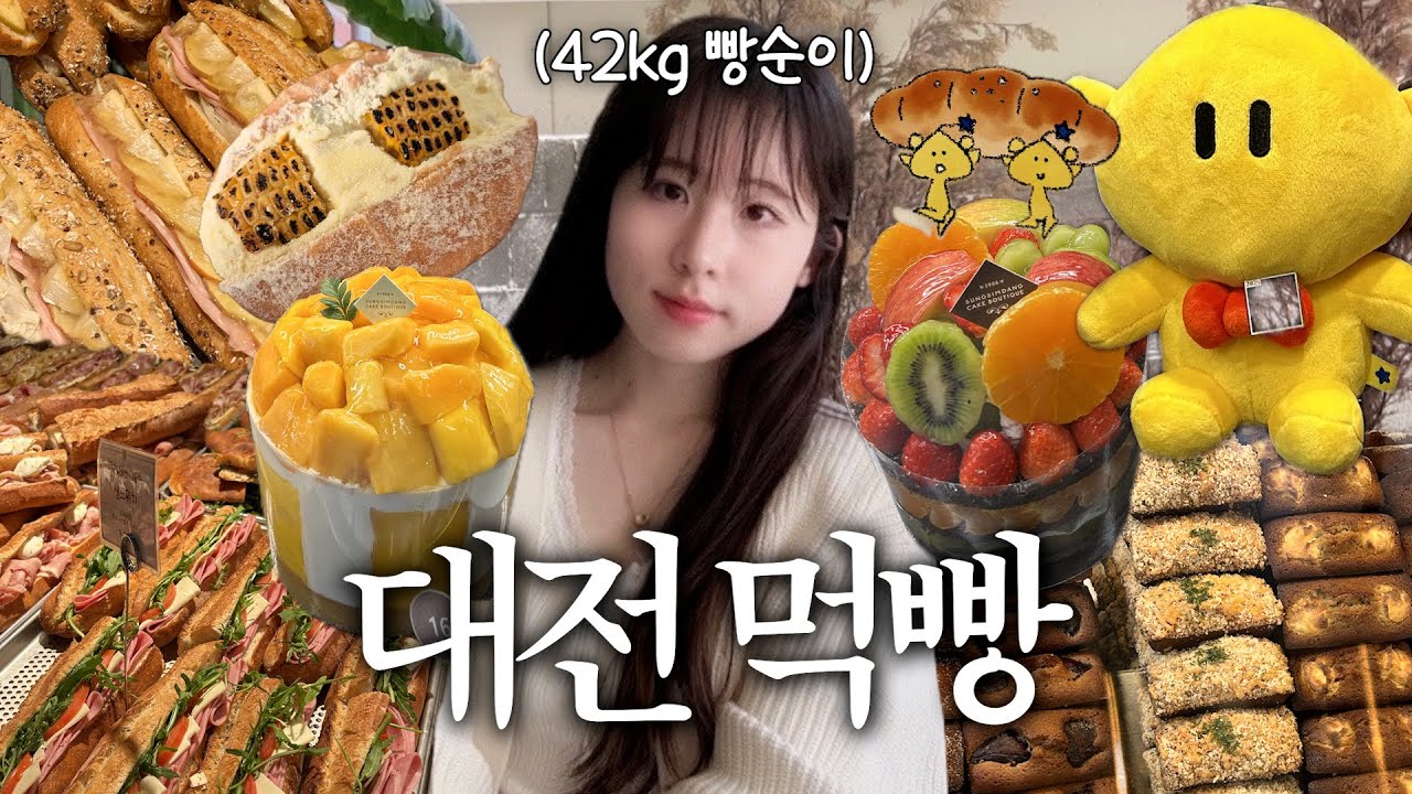 나혼자 대전 당일치기 먹빵 VLOG🥖 | 드디어 대전에 간 빵순이✨ | 성심당, 정동문화사, 몽심, 칼국수 맛집, 느좋카페 코스 추천