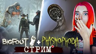 СТРИМ играем в  Phasmophobia и BIGFOOT (СТРИМ СОХРАНЮ)