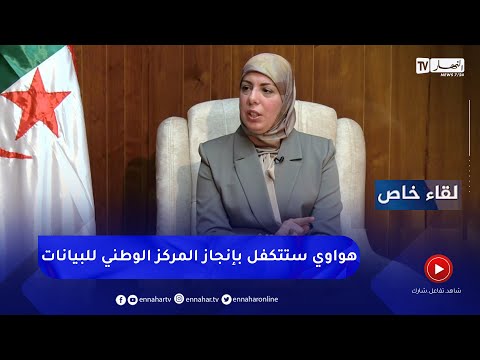 مريم بن مولود ألزمنا شركة هواوي بإشراك المؤسسات الوطنية في إنجاز المركز الوطني للخدمات الرقمية