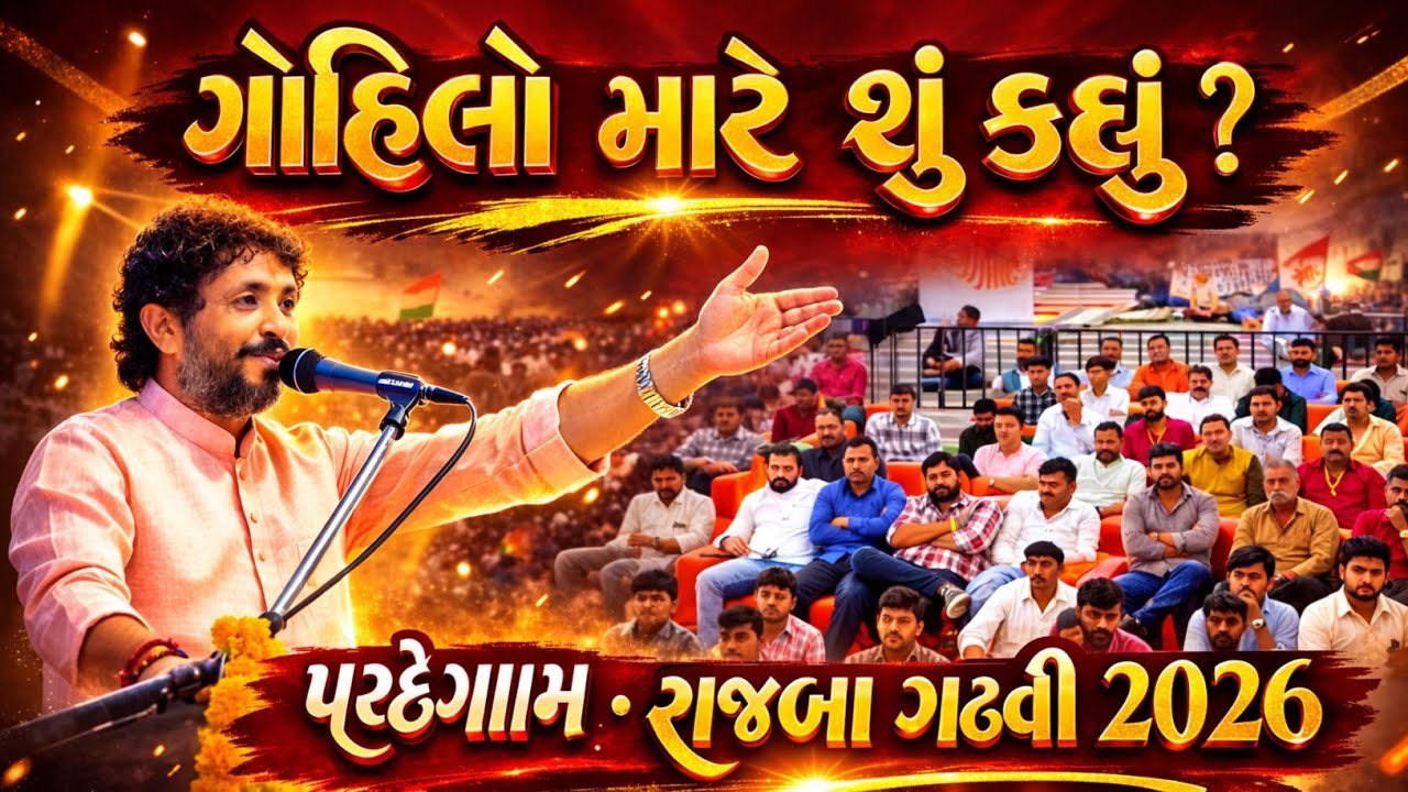 ગોહિલો માટે શું કીધું ?  રાજભા ગઢવી || RAJBHA GADHVI ||  NEW VIDIO 2026 || PACHEGAM